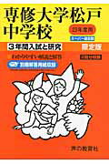 専修大学松戸中学校（23年度用） （3年間入試と研究359）のサムネイル