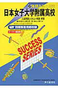 日本女子大学附属高等学校（23年度用）