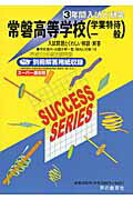 常盤高等学校（23年度用）