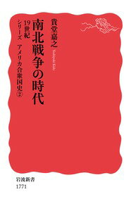 南北戦争の時代　19世紀 （岩波新書　岩波新書〈シリーズ アメリカ合衆国史〉） [ 貴堂 嘉之 ]