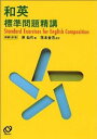 和英標準問題精講新装改訂版 原仙作