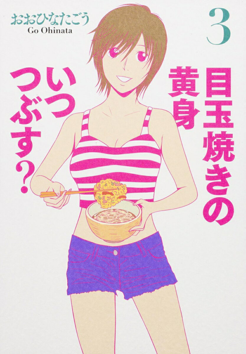 目玉焼きの黄身いつつぶす？（3）