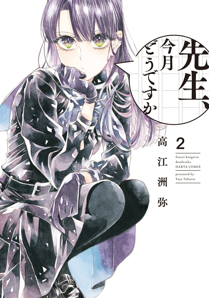 先生、今月どうですか 2巻