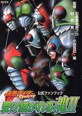 仮面ライダーSPIRITS公式ファンブック