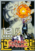 CD付き　よんでますよ、アザゼルさん。（12）限定版