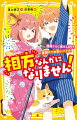 「酒井さんは、おれの運命の相方や！」大阪からきた西橋くんは、お笑いと心晴（のツッコミ）が大好き。ある日、「夏祭りのステージでオレと勝負だ！」と西橋くんに果たし状がとどく。差出人はとなりのクラスの沢くん。あっさり挑発にのってしまう西橋くんと、なぜかまきこまれる心晴。沢くんには、なにやら事情があるようで…！？夏祭りはまさかの展開に！！思いっきり笑えるラブコメ★第２弾！小学中級から。