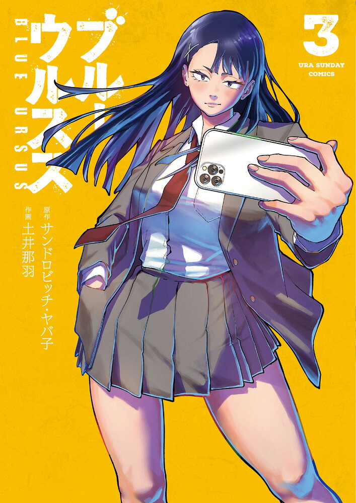 ブルーウルスス（3）
