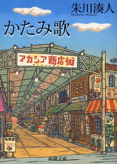 かたみ歌 （新潮文庫） [ 朱川 湊人 ]