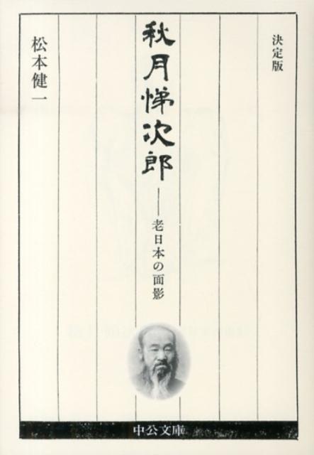 秋月悌次郎決定版