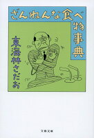 東海林さだお『ざんねんな食べ物事典』表紙