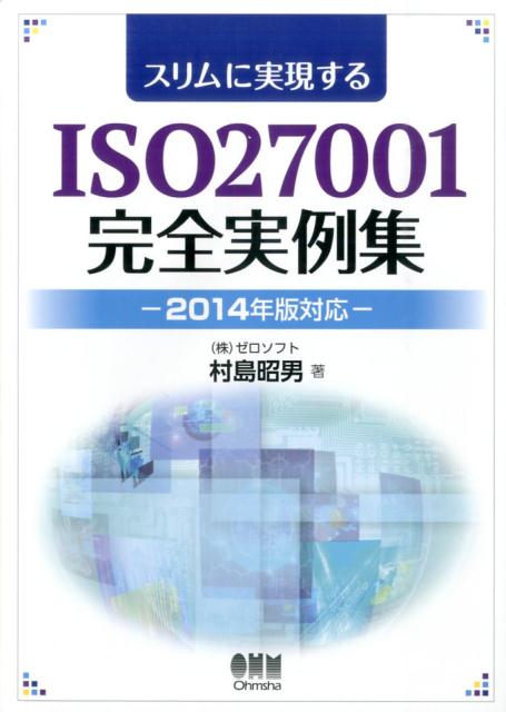 スリムに実現するISO27001完全実例集（2014年版対応）