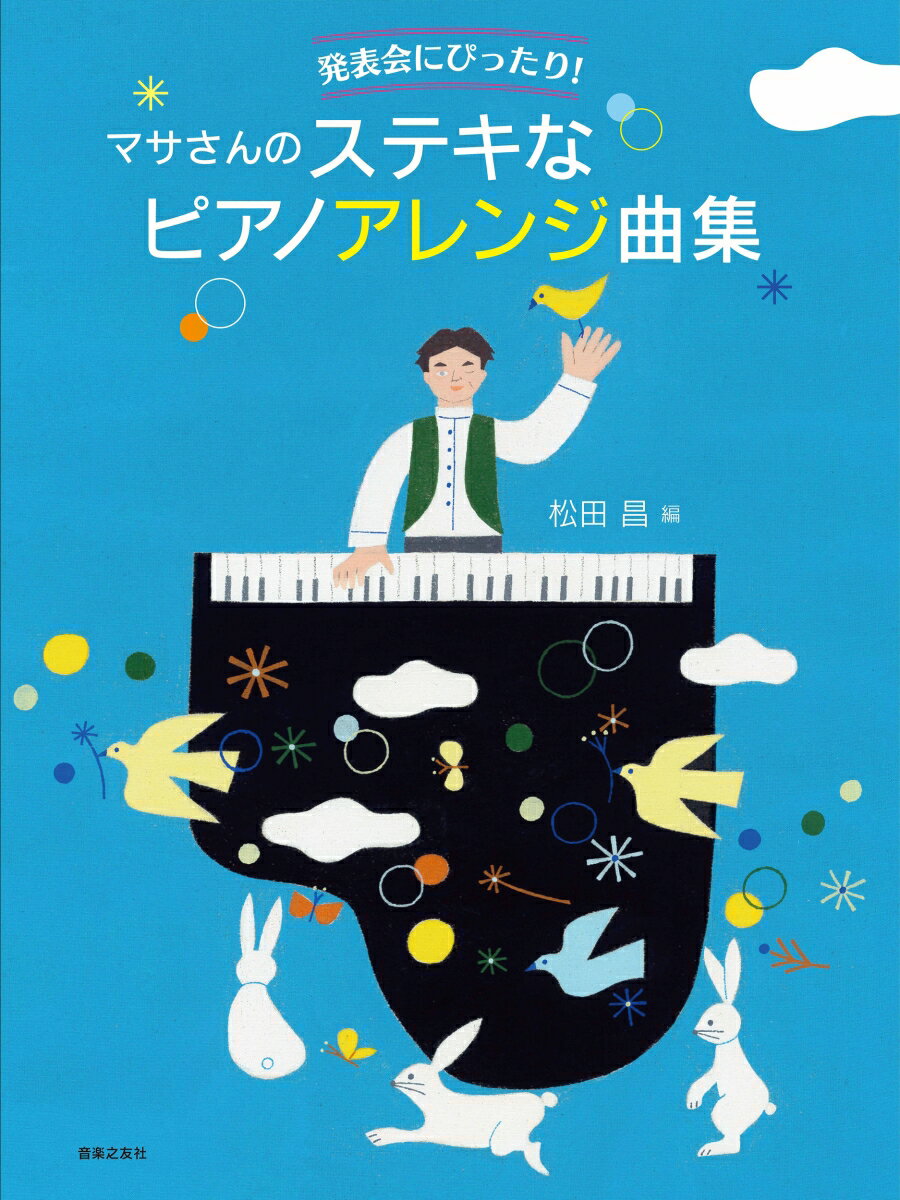 発表会にぴったり！　マサさんのステキなピアノアレンジ曲集 [ 松田 昌 ]