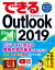 できるOutlook　2019