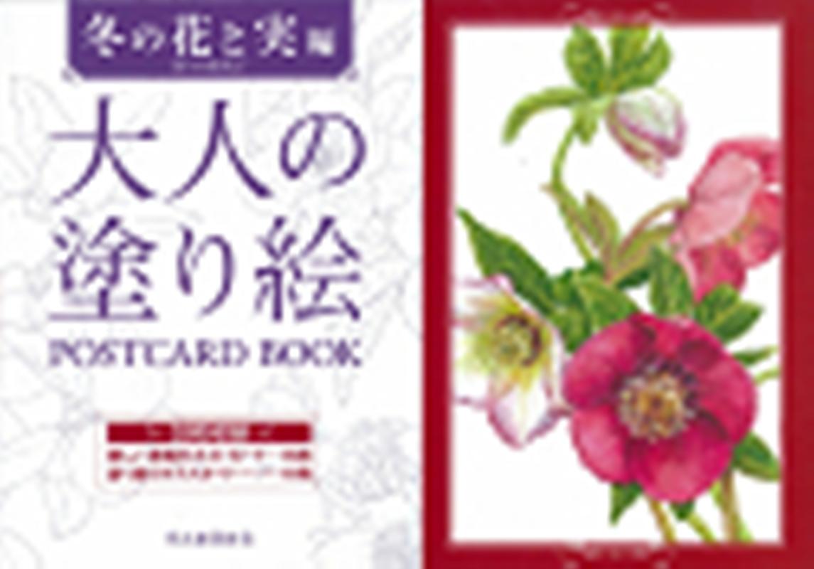 大人の塗り絵　POSTCARD　BOOK　冬の花と実編