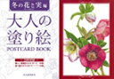 大人の塗り絵 POSTCARD BOOK 冬の花と実編 佐々木 由美子