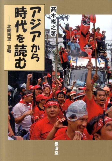 アジアから時代を読む 北聞南望・百稿 [ 高木暢之 ]