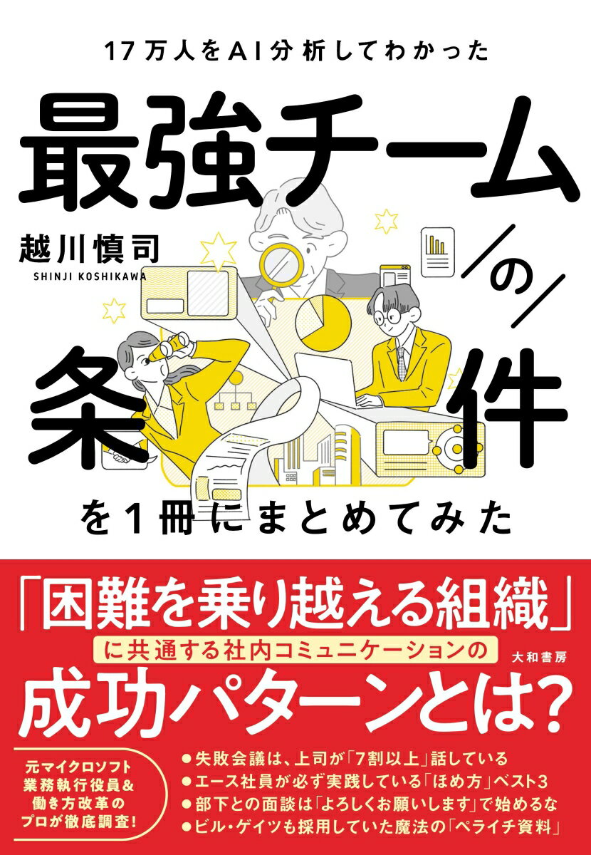 ８００社１７万人の行動履歴、２．７万時間の会議、５万の資料、膨大なデータを調べてわかったビジネス・コミュニケーションの正解！