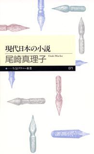 現代日本の小説