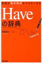 Haveの辞典 英語の基本動詞をマスターする [ 市川功二 ]