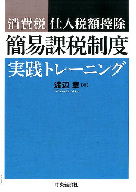 簡易課税制度実践トレーニング