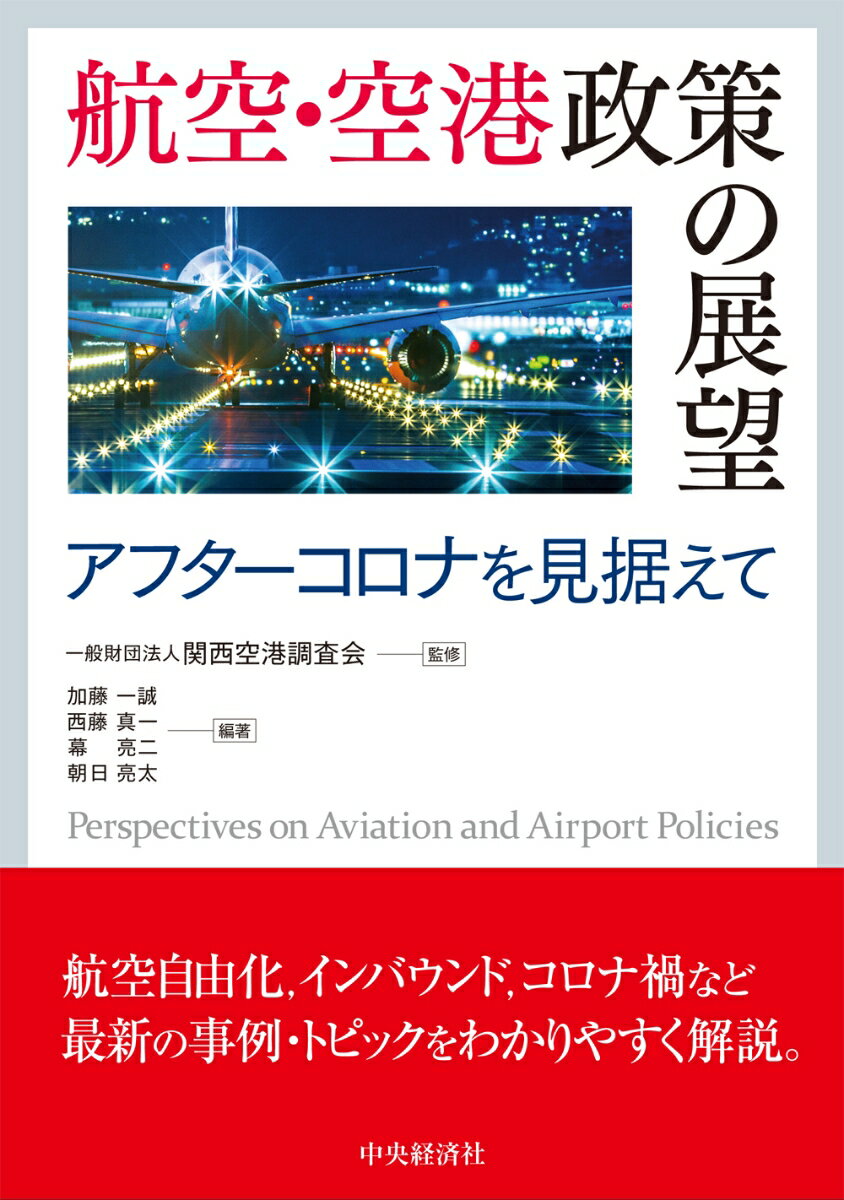 航空・空港政策の展望 アフターコロナを見据えて [ 一般財団法人関西空港調査会 ]