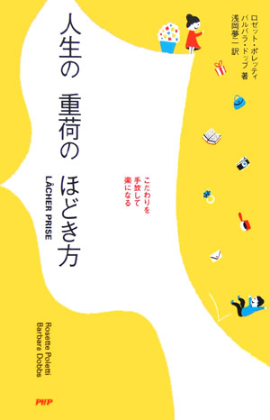 人生の重荷のほどき方