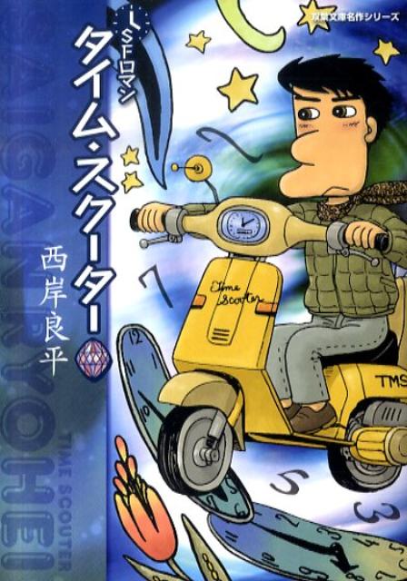 タイム・スクーター 1巻 表紙