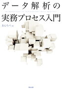 データ解析の実務プロセス入門