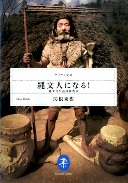 縄文人になる！