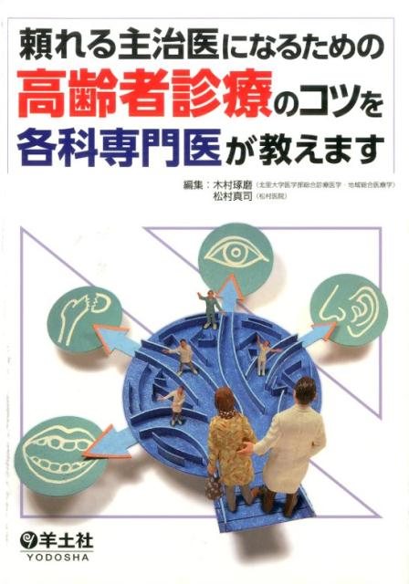 頼れる主治医になるための高齢者診療のコツを各科専門医が教えます [ 木村琢磨 ]