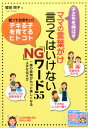 子どもを伸ばすママの言葉がけ　言ってはいけないNGワード55 [ 曽田照子 ]