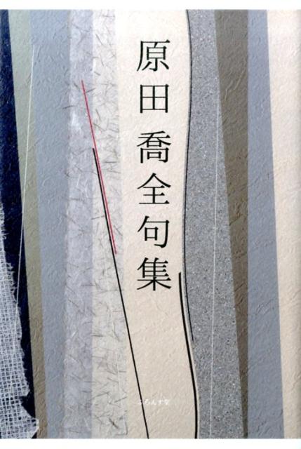 原田喬全句集