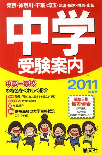 中学受験案内（2011年度用）