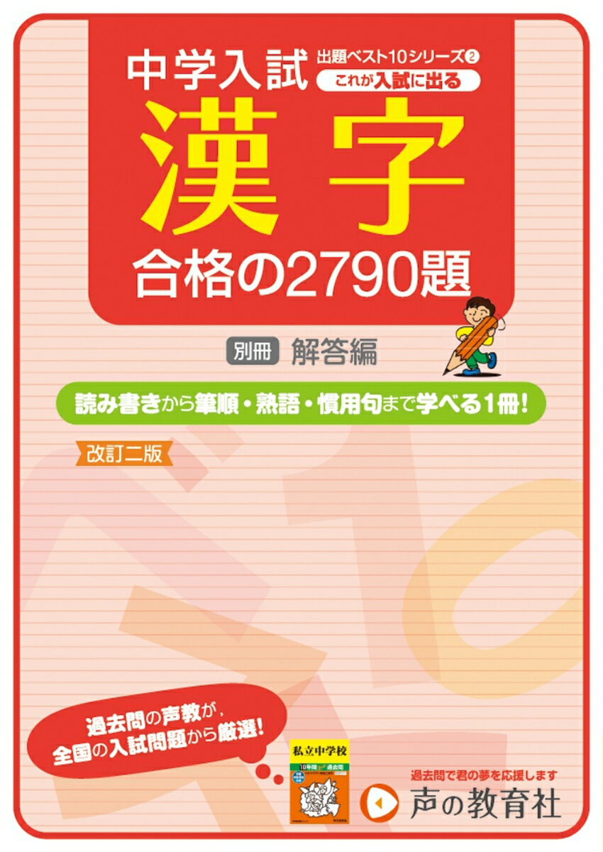 これが入試に出る漢字合格2790題改訂二版