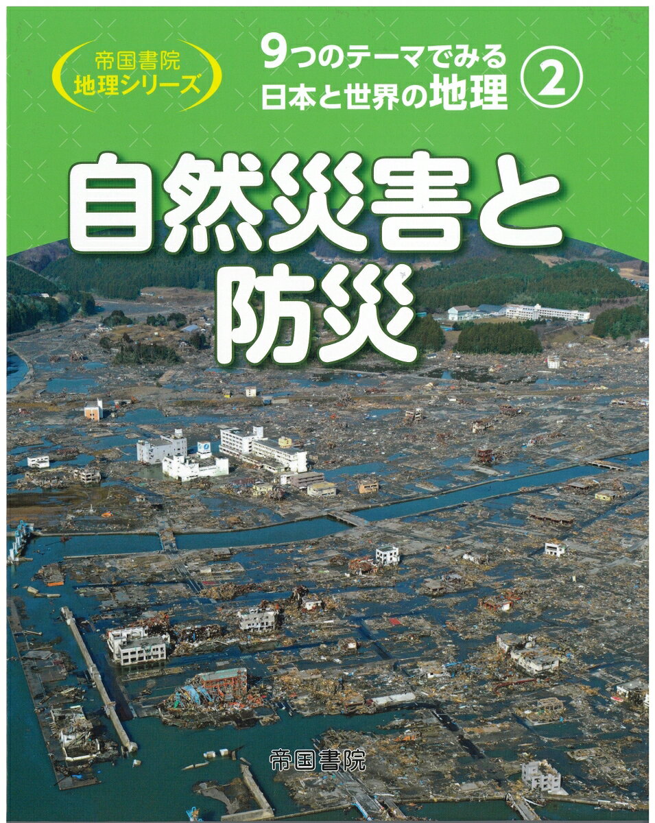 9つのテーマでみる日本と世界の地理　第2巻　自然災害と防災