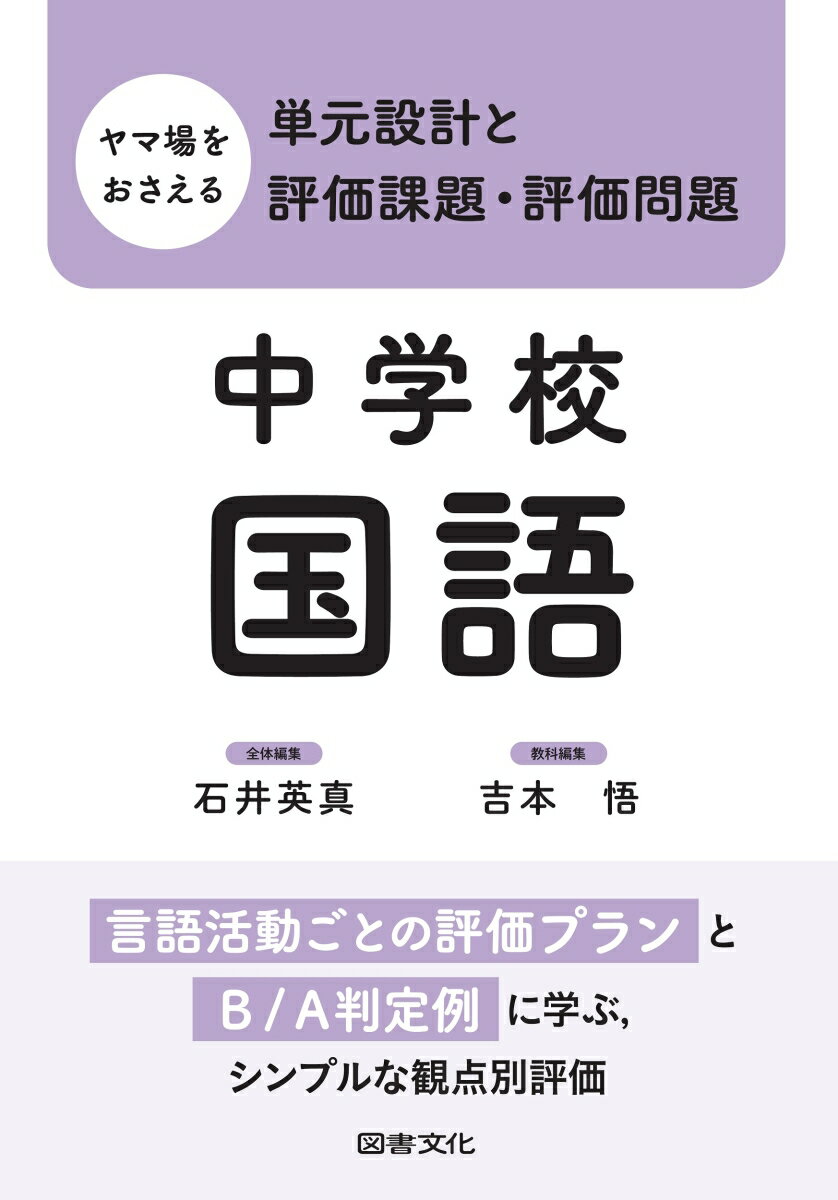 ヤマ場をおさえる単元設計と評価課題・評価問題　中学校国語