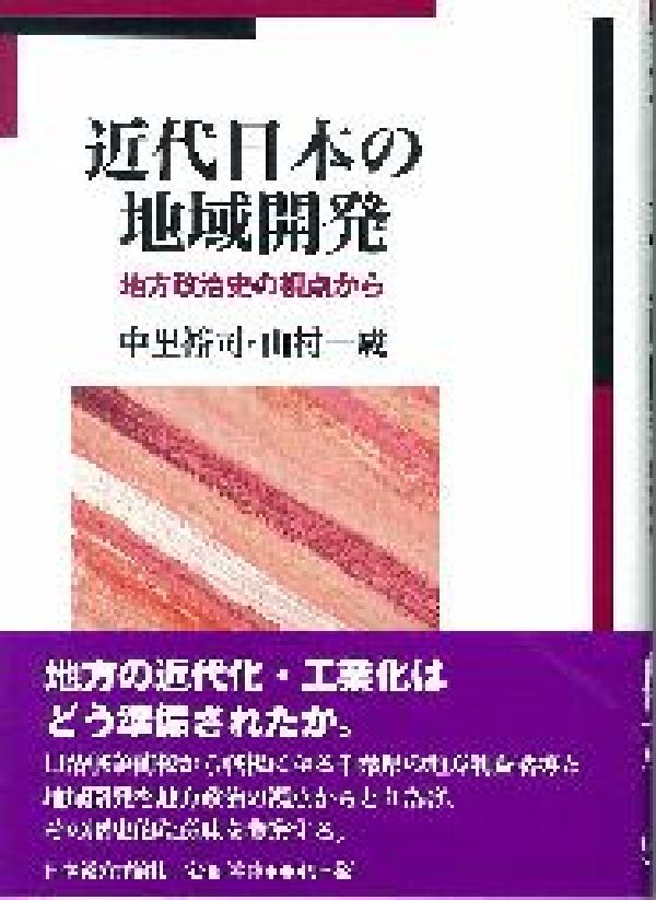 近代日本の地域開発
