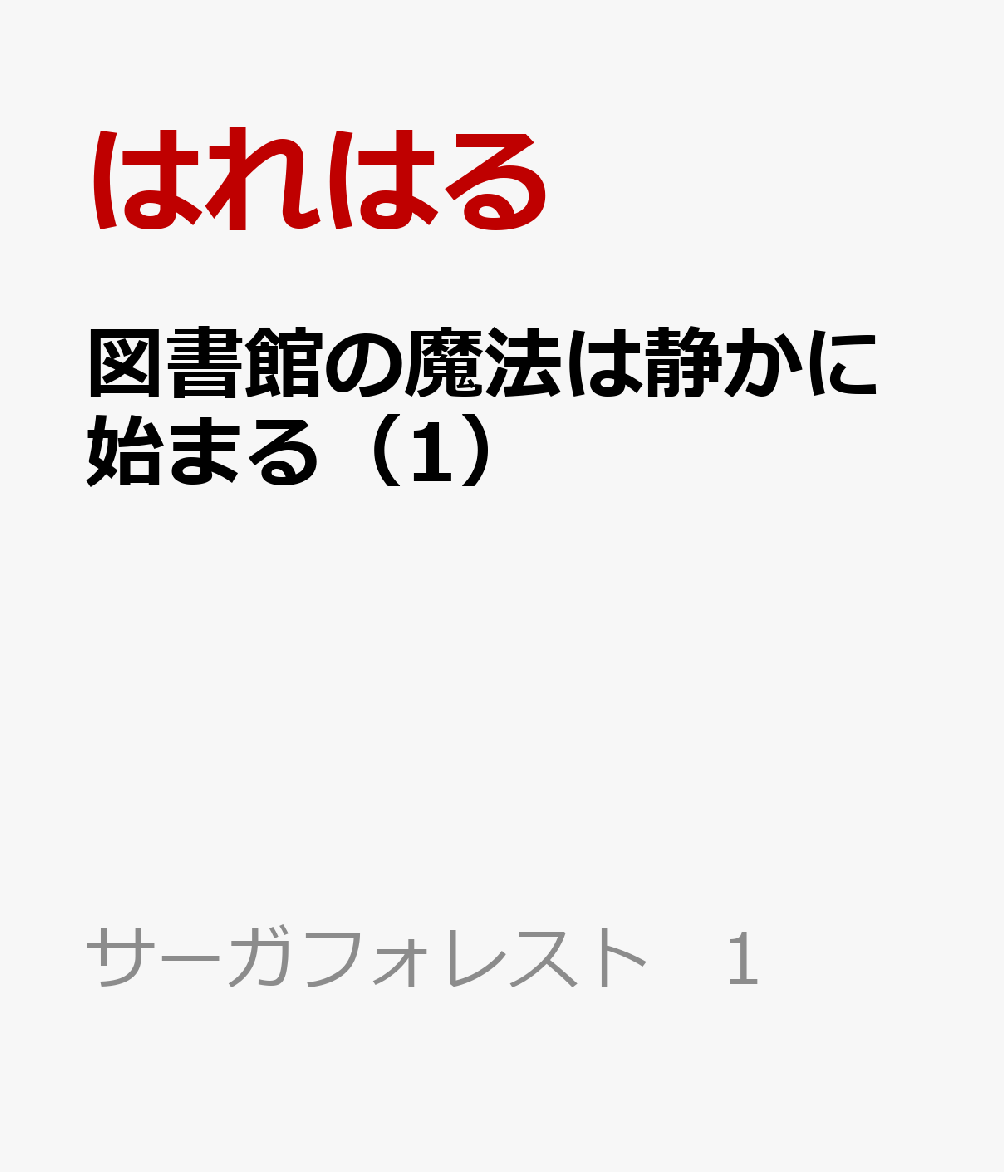 図書館の魔法は静かに始まる 1