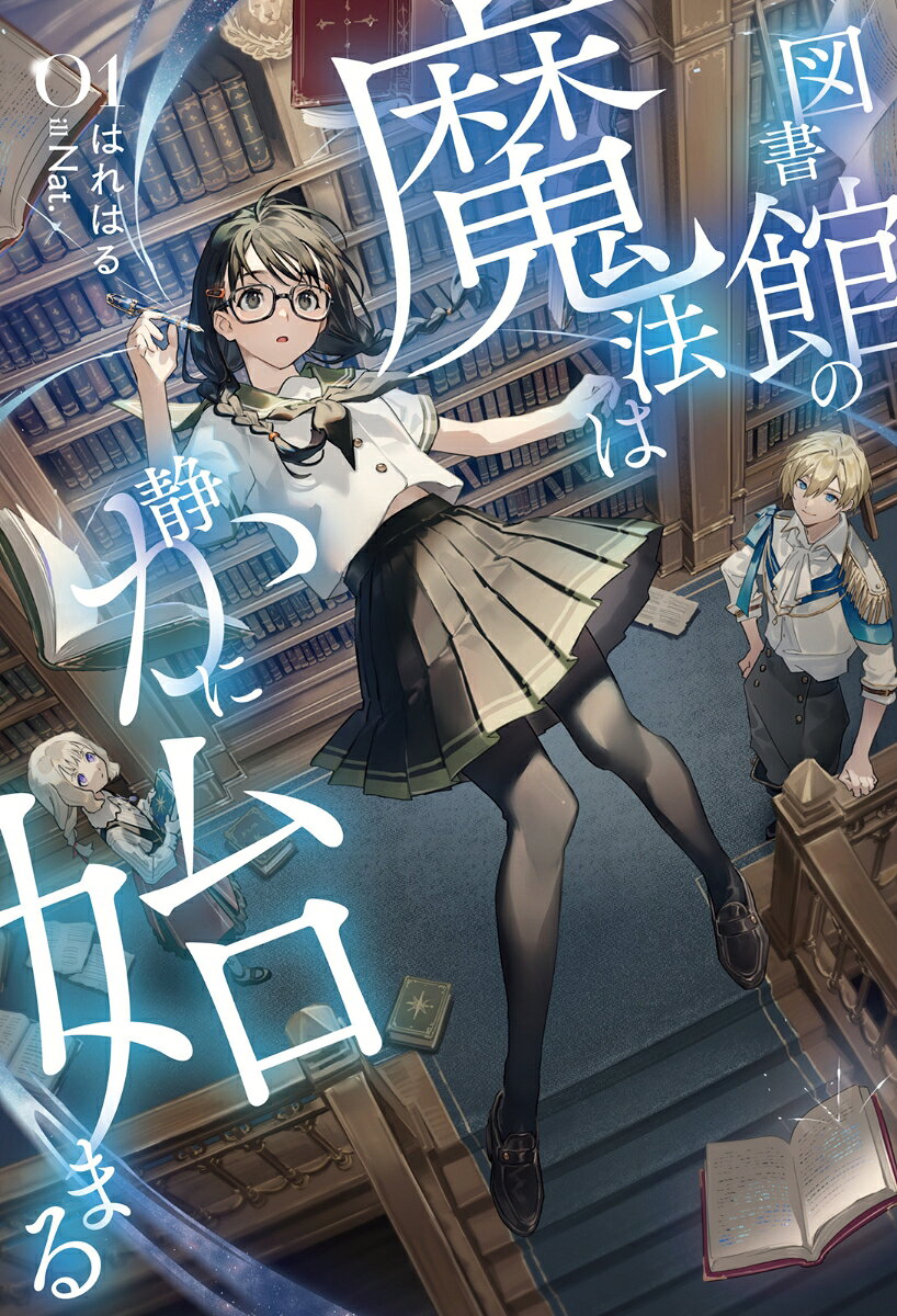 図書館の魔法は静かに始まる 1