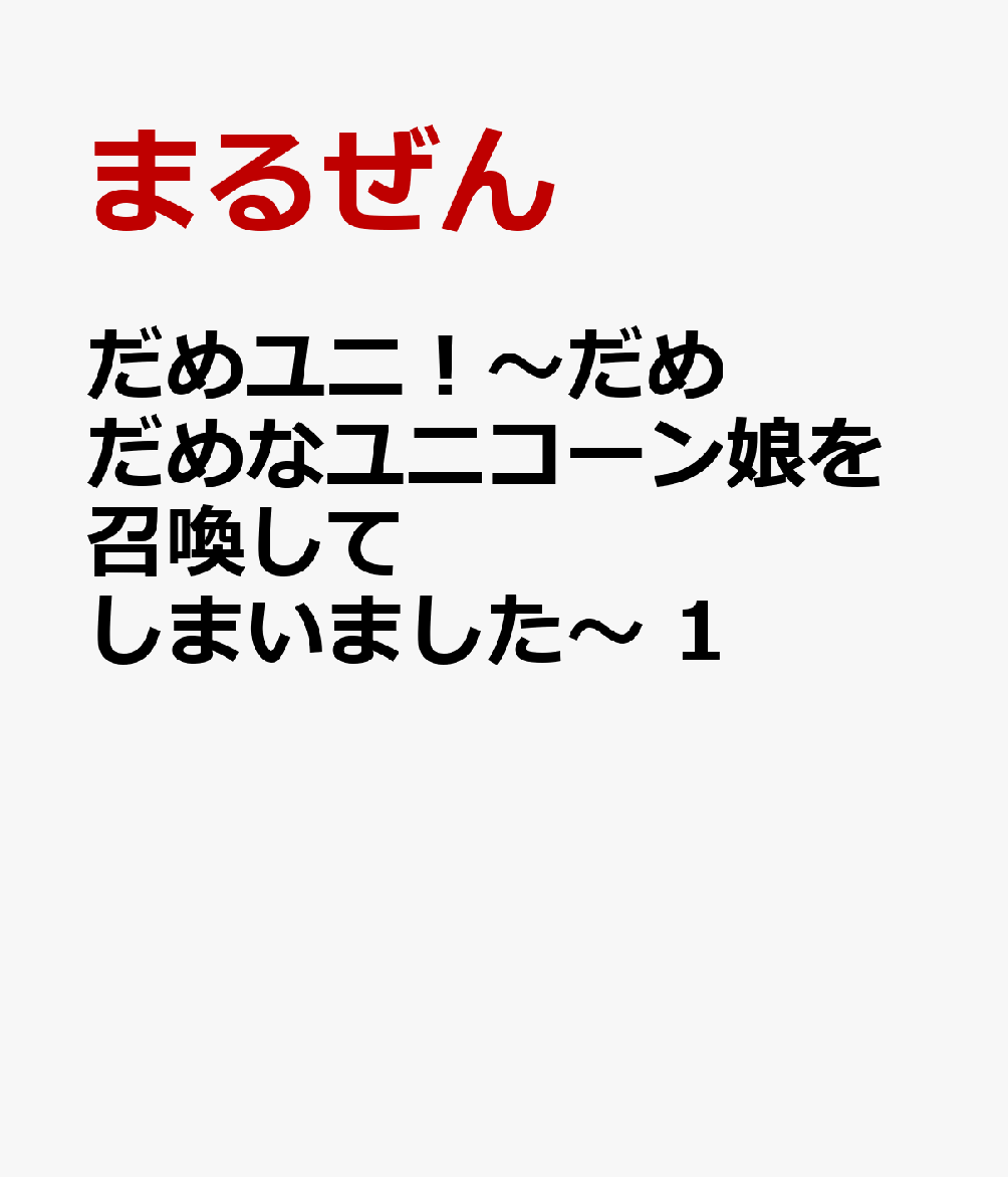 だめユニ！〜だめだめなユニコーン娘を召喚してしまいました〜 1巻