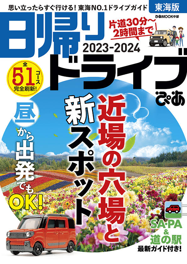 日帰りドライブぴあ　東海版（2023-2024） （ぴあMO