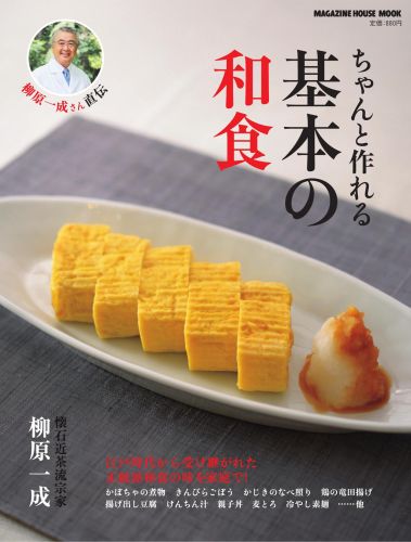 ちゃんと作れる基本の和食