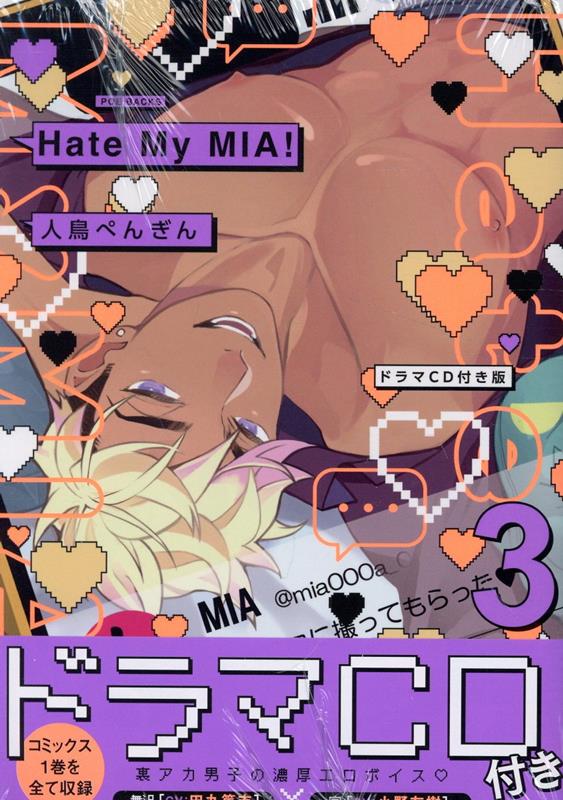 Hate My MIA！ ドラマCD付き（3）特装版