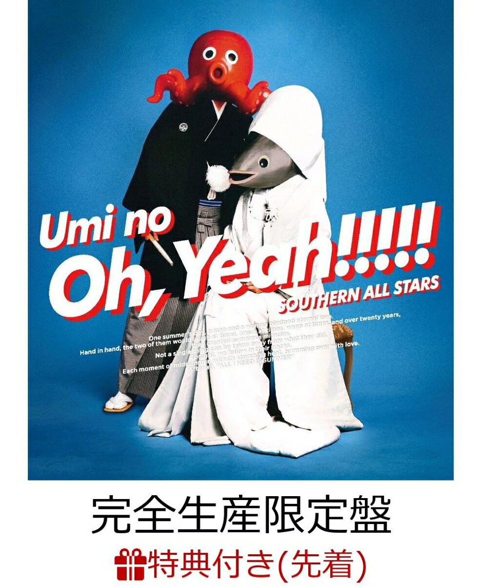【先着特典】海のOh, Yeah!! (完全生産限定盤) (A2ポスター＋”海の幸!!”ケース付き)