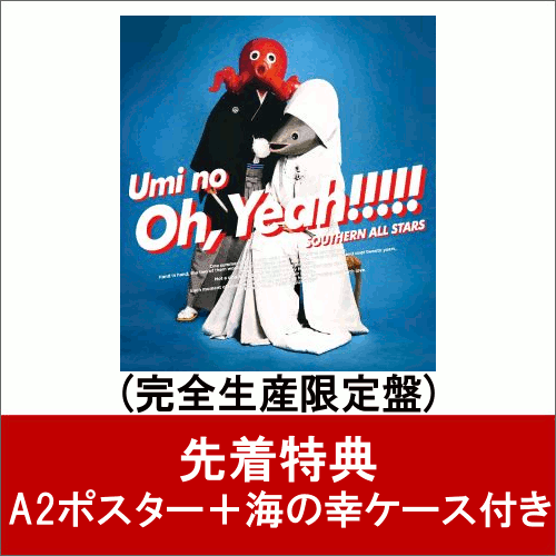 【先着特典】海のOh, Yeah!! (完全生産限定盤) (A2ポスター＋”海の幸!!”ケース付き) [ サザンオールスターズ ]