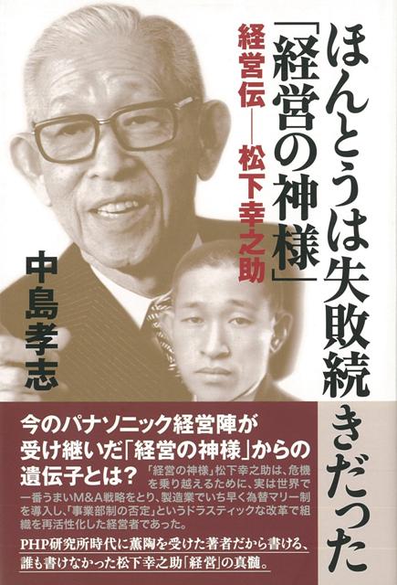 【バーゲン本】ほんとうは失敗続きだった経営の神様　経営伝ー松下幸之助