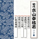 浪曲河内音頭 東西男くらべ/雷電と八角 浪曲江州音頭 仁侠赤城山 [ 京山幸枝若[初代] ]