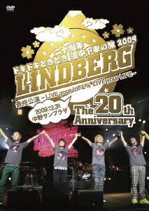 LINDBERG 二十周年 ドキドキときどき 途中下車の旅 2009 最終公演～LIVE your LIFE LIVE your LIFE～ 2009.12.31 中野サンプラザ LINDBERG