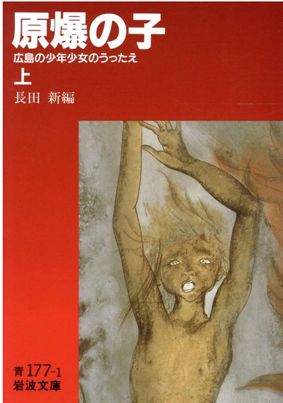 原爆の子 上 広島の少年少女のうったえ （岩波文庫 青177-1） 長田 新