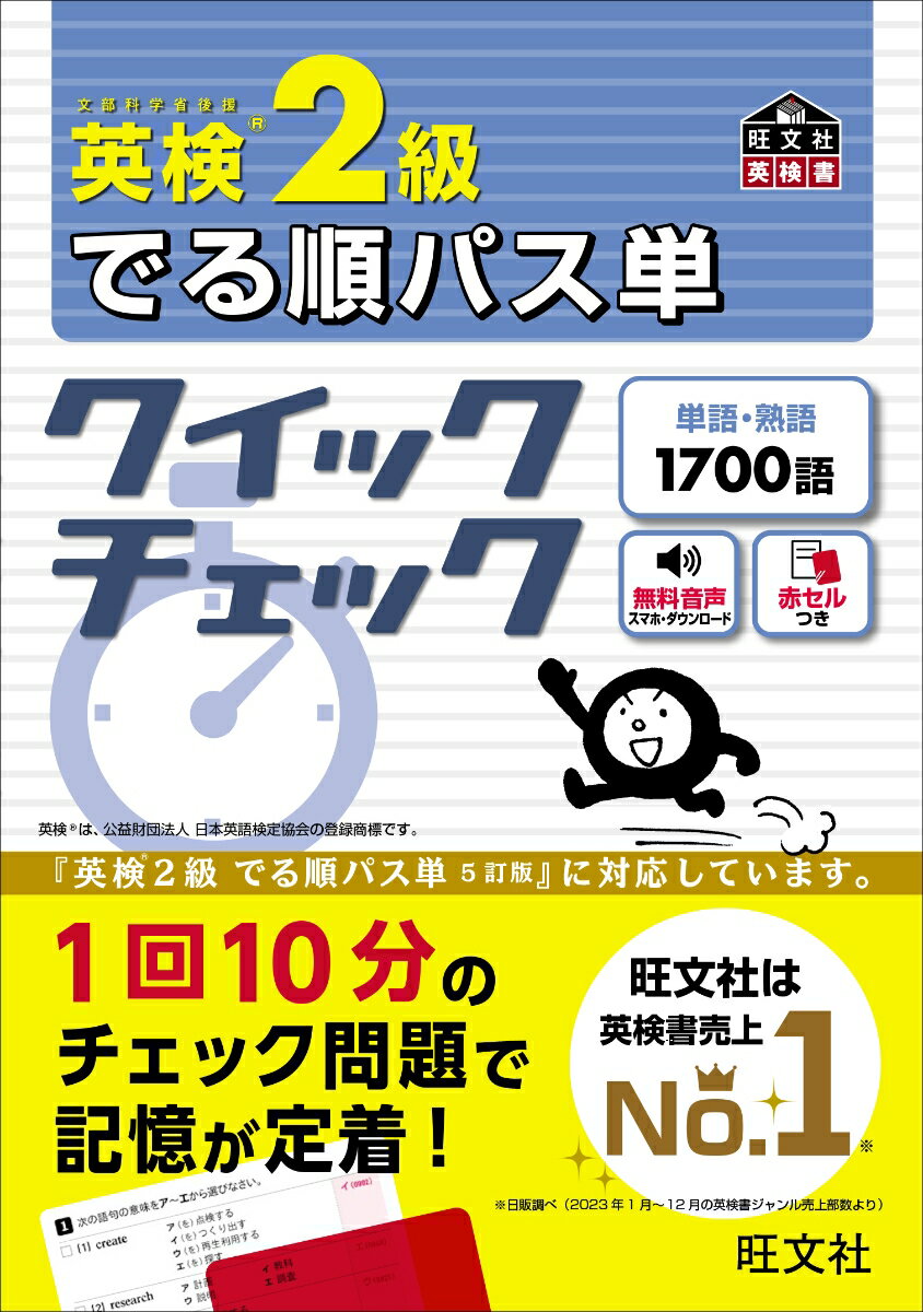 １回１０分のチェック問題で記憶が定着！『英検２級でる順パス単　５訂版』に対応しています。